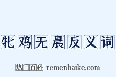 牝鸡无晨反义词是什么意思的图片